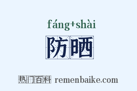 防晒是什么意思的图片
